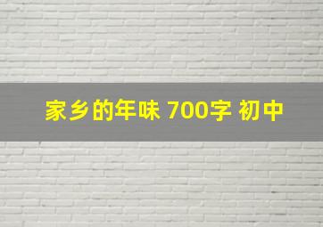 家乡的年味 700字 初中